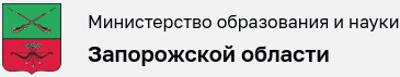 Министерство образования и науки Запорожской области