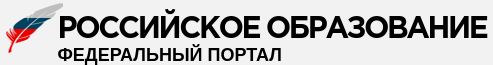 РОССИЙСКОЕ ОБРАЗОВАНИЕ федеральный портал
